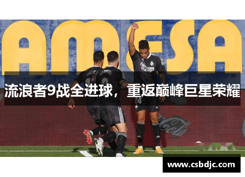 流浪者9战全进球，重返巅峰巨星荣耀