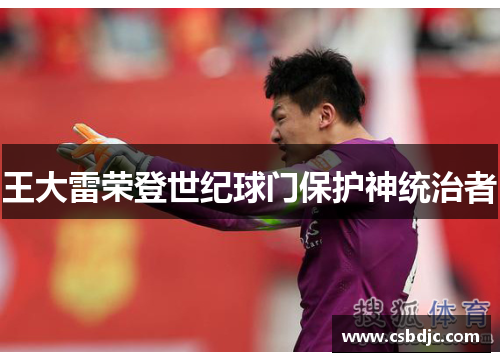 王大雷荣登世纪球门保护神统治者