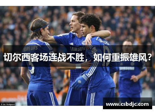 切尔西客场连战不胜，如何重振雄风？