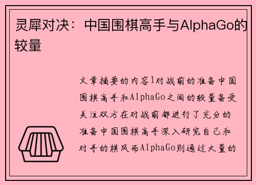 灵犀对决：中国围棋高手与AlphaGo的较量