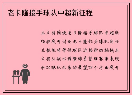 老卡隆接手球队中超新征程