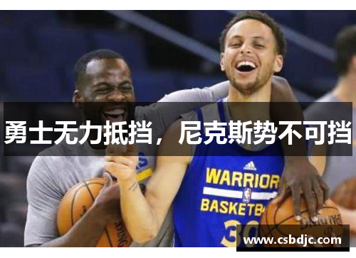 勇士无力抵挡，尼克斯势不可挡