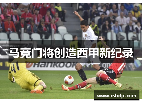 马竞门将创造西甲新纪录